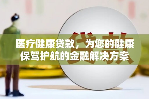 鼓楼医疗健康贷款，为您的健康保驾护航的金融解决方案