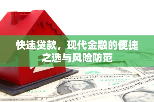 鼓楼快速贷款，现代金融的便捷之选与风险防范