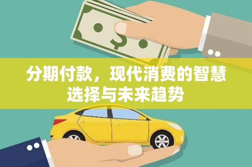 鼓楼分期付款，现代消费的智慧选择与未来趋势