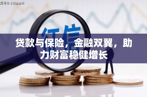 鼓楼贷款与保险，金融双翼，助力财富稳健增长