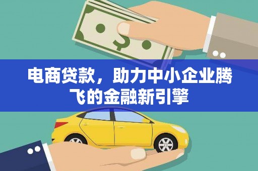 鼓楼电商贷款，助力中小企业腾飞的金融新引擎