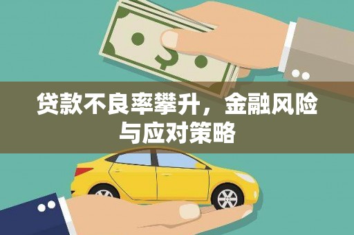 鼓楼贷款不良率攀升，金融风险与应对策略