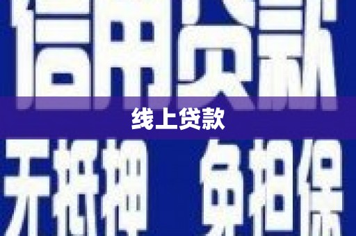 鼓楼线上贷款
