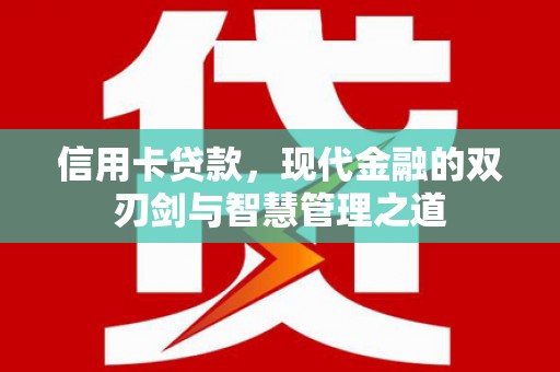 鼓楼信用卡贷款，现代金融的双刃剑与智慧管理之道