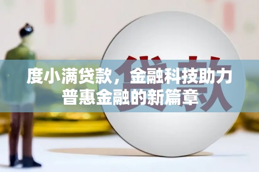 鼓楼度小满贷款，金融科技助力普惠金融的新篇章