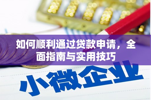 鼓楼如何顺利通过贷款申请，全面指南与实用技巧