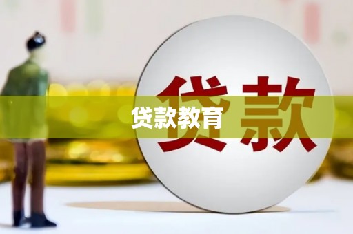 鼓楼贷款教育