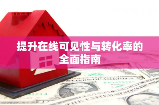 鼓楼提升在线可见性与转化率的全面指南