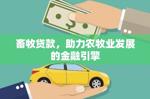鼓楼畜牧贷款，助力农牧业发展的金融引擎