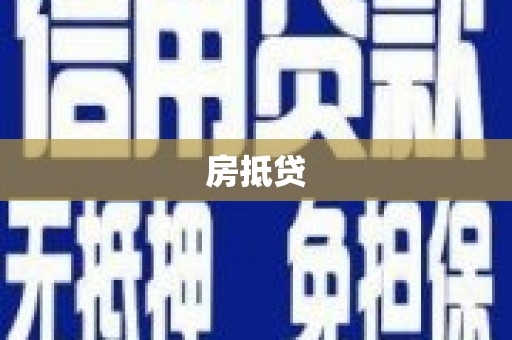 鼓楼房抵贷