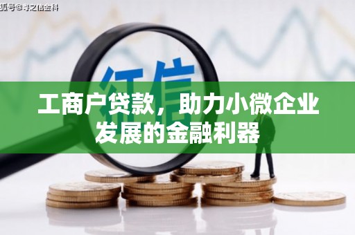 鼓楼工商户贷款，助力小微企业发展的金融利器