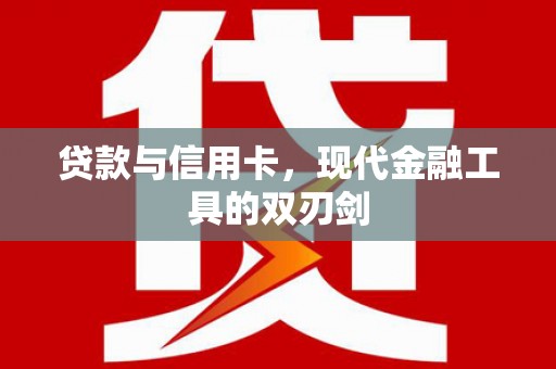 鼓楼贷款与信用卡，现代金融工具的双刃剑
