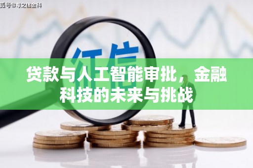鼓楼贷款与人工智能审批，金融科技的未来与挑战