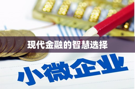 鼓楼现代金融的智慧选择