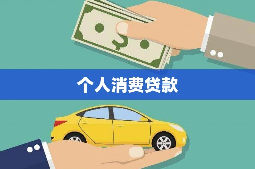 鼓楼个人消费贷款