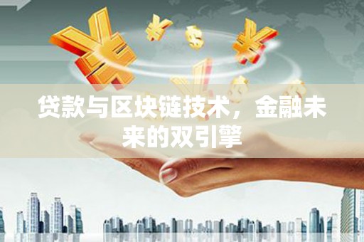 鼓楼贷款与区块链技术，金融未来的双引擎