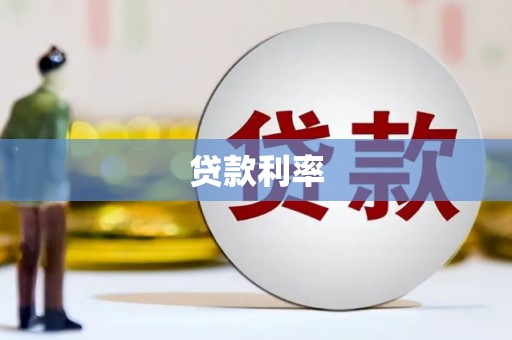 鼓楼贷款利率