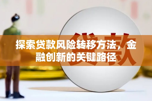 鼓楼探索贷款风险转移方法，金融创新的关键路径
