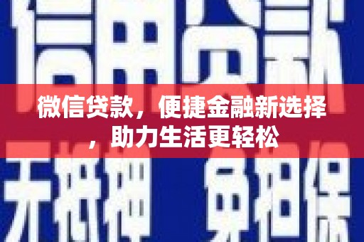 鼓楼微信贷款，便捷金融新选择，助力生活更轻松