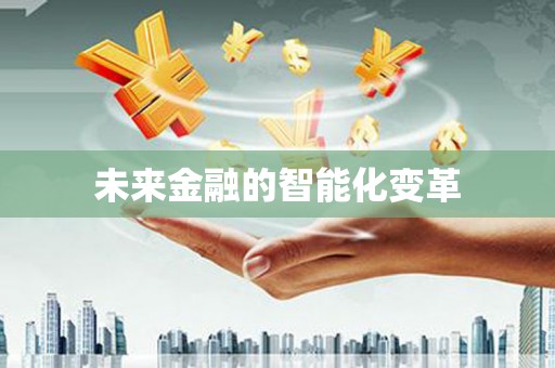 鼓楼未来金融的智能化变革