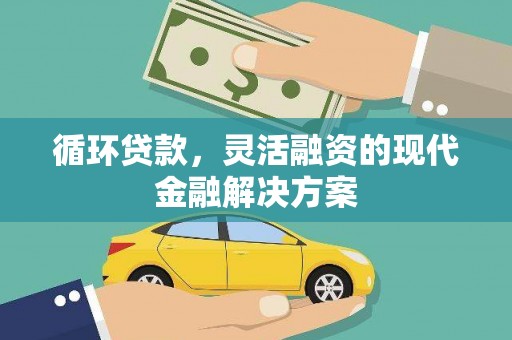 鼓楼循环贷款，灵活融资的现代金融解决方案
