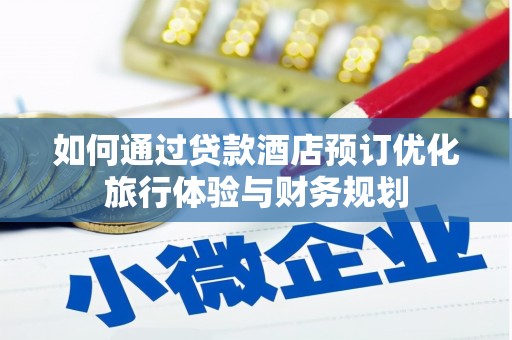鼓楼如何通过贷款酒店预订优化旅行体验与财务规划