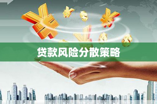 鼓楼贷款风险分散策略