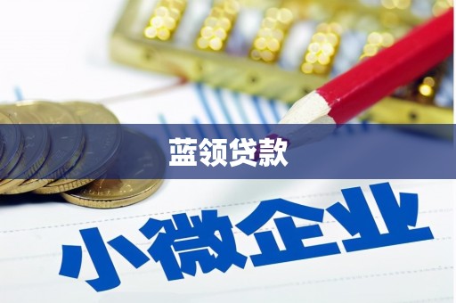 鼓楼蓝领贷款