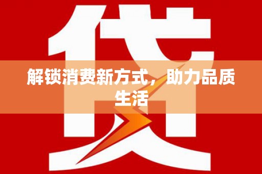 鼓楼解锁消费新方式，助力品质生活