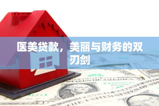 鼓楼医美贷款，美丽与财务的双刃剑