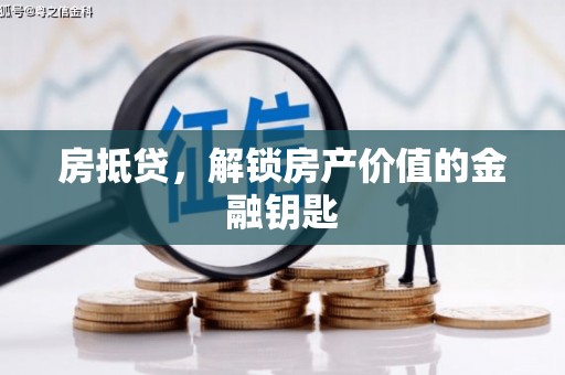 鼓楼房抵贷，解锁房产价值的金融钥匙