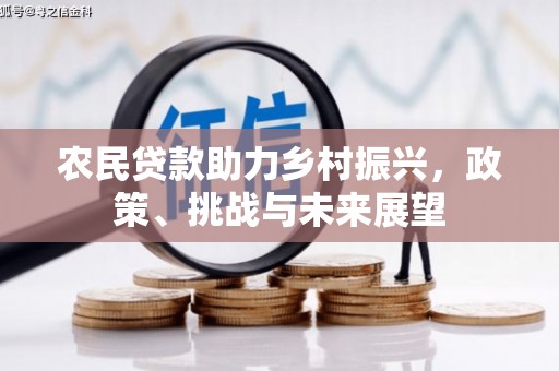 鼓楼农民贷款助力乡村振兴，政策、挑战与未来展望