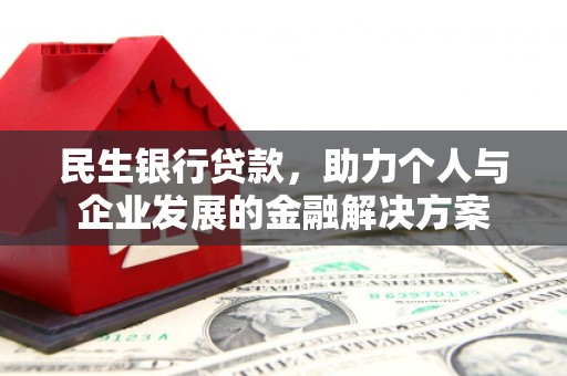 鼓楼民生银行贷款，助力个人与企业发展的金融解决方案