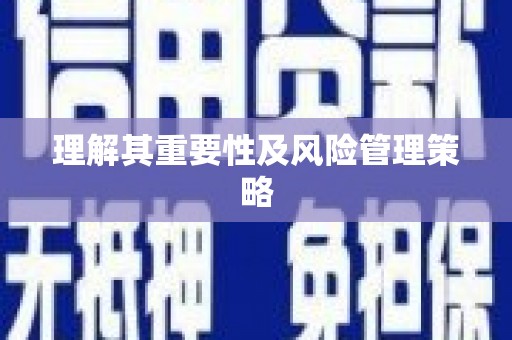 鼓楼理解其重要性及风险管理策略