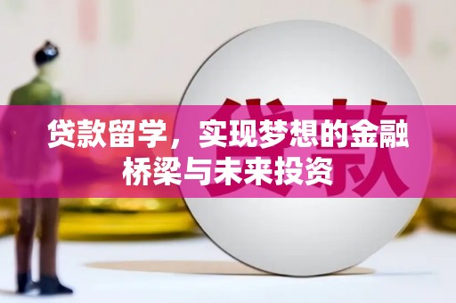 鼓楼贷款留学，实现梦想的金融桥梁与未来投资