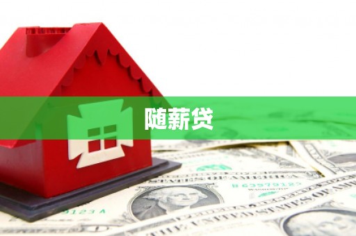 鼓楼随薪贷