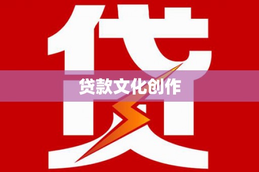 鼓楼贷款文化创作