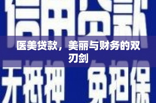 鼓楼医美贷款，美丽与财务的双刃剑