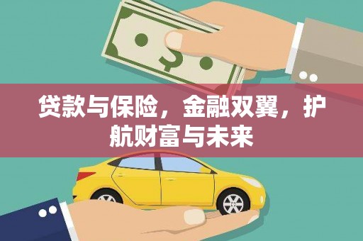鼓楼贷款与保险，金融双翼，护航财富与未来