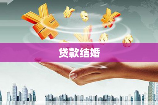 鼓楼贷款结婚