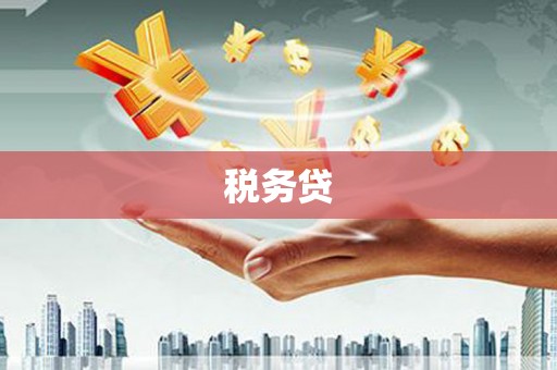 鼓楼税务贷