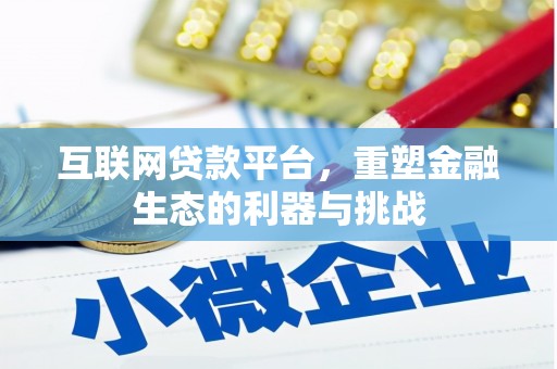 鼓楼互联网贷款平台，重塑金融生态的利器与挑战