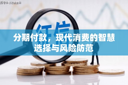 鼓楼分期付款，现代消费的智慧选择与风险防范