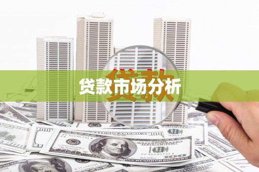 鼓楼贷款市场分析