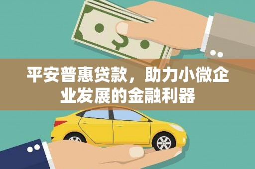 鼓楼平安普惠贷款，助力小微企业发展的金融利器
