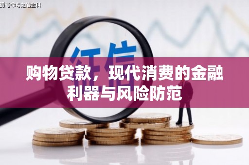 鼓楼购物贷款，现代消费的金融利器与风险防范