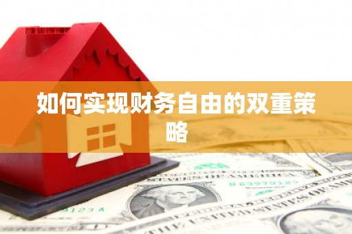 鼓楼如何实现财务自由的双重策略