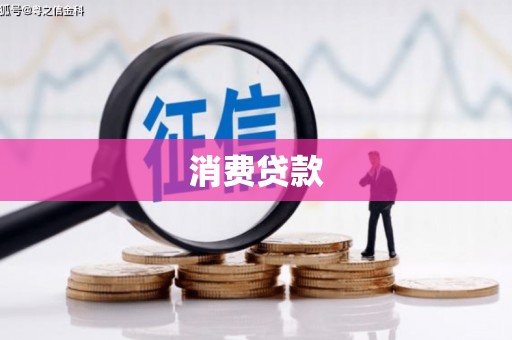 鼓楼消费贷款