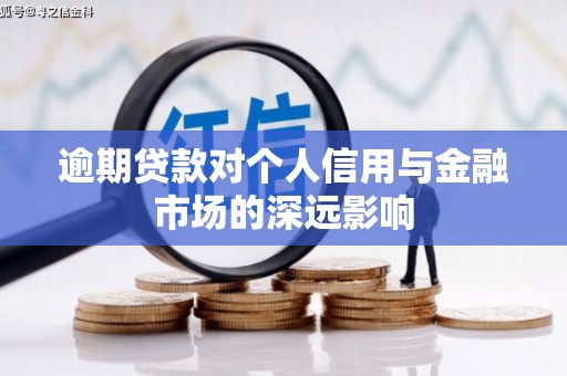 鼓楼逾期贷款对个人信用与金融市场的深远影响