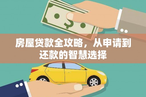 鼓楼房屋贷款全攻略，从申请到还款的智慧选择